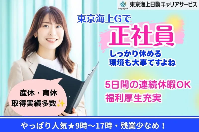 東京海上日動キャリアサービスのアルバイト・バイト求人情報