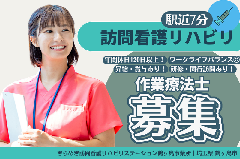 株式会社メディウェルズ きらめき訪問看護リハビリステーション鶴ヶ島事業所の求人・転職情報