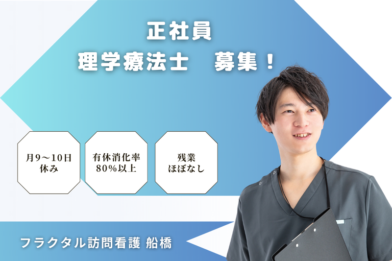 株式会社フラクタル　フラクタル訪問看護船橋の求人・転職情報