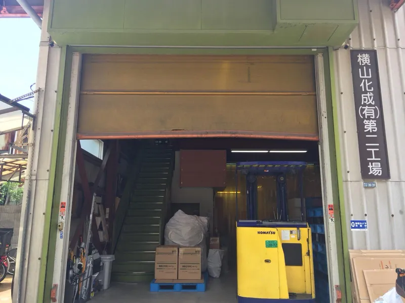 横山化成有限会社の求人・転職情報