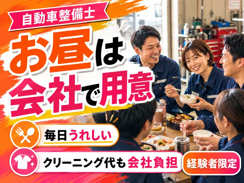 京栄自動車工業株式会社のアルバイト・バイト求人情報