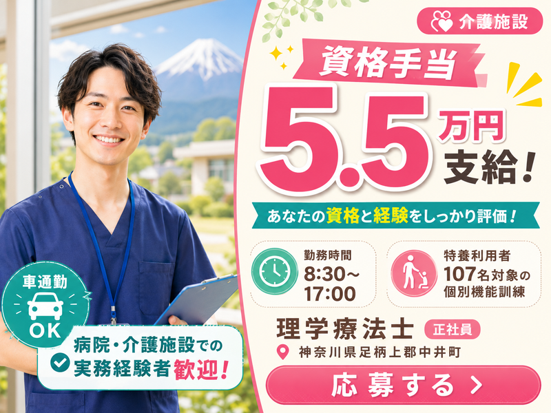 社会福祉法人富士白苑中井富士白苑の求人・転職情報