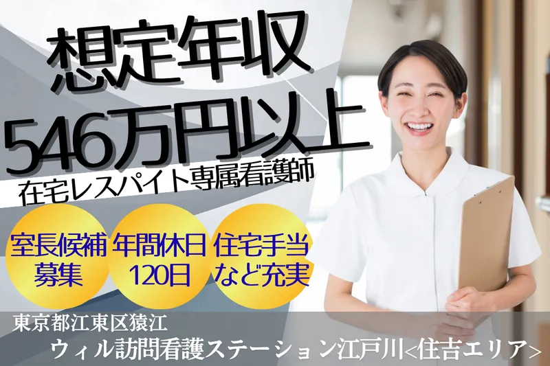 WyL株式会社 ウィル訪問看護ステーション江戸川〈住吉エリア〉の求人・転職情報