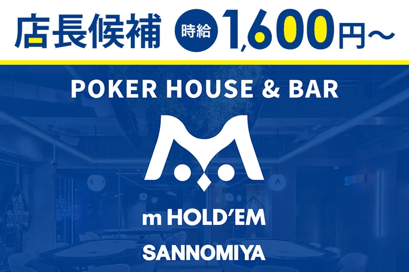 m HOLD'EM 神戸三宮のアルバイト・バイト求人情報