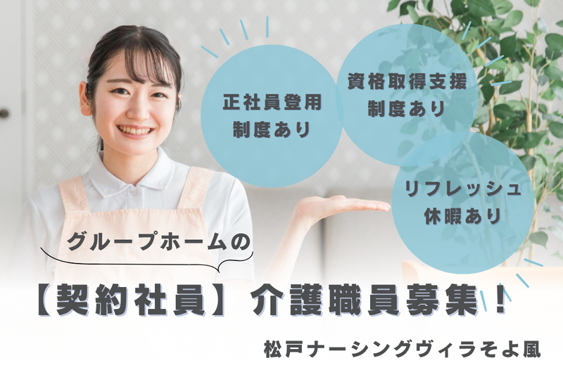 株式会社SOYOKAZE 松戸ナーシングヴィラそよ風の求人・転職情報