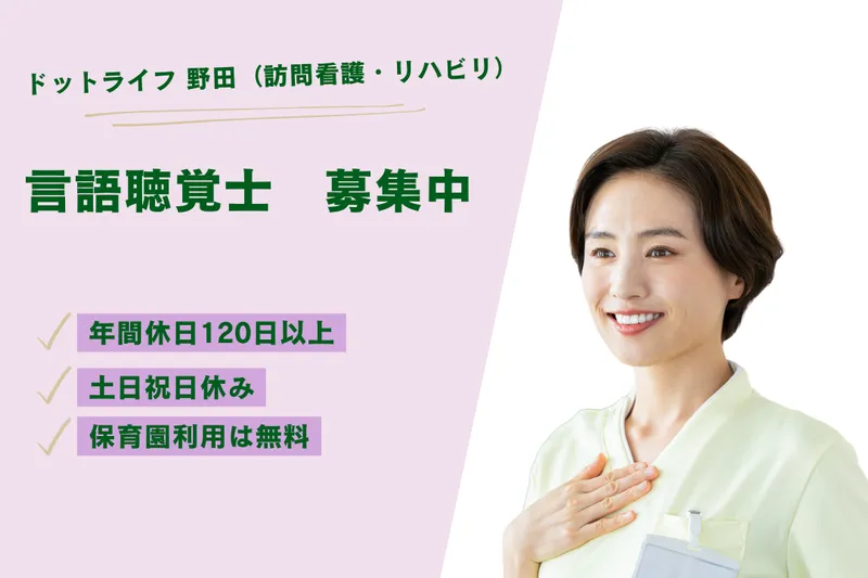 株式会社ドットライン ドットライフ野田(訪問看護・リハビリ)の求人・転職情報