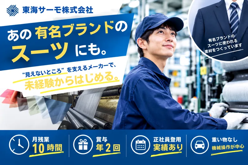 東海サーモ株式会社の求人・転職情報