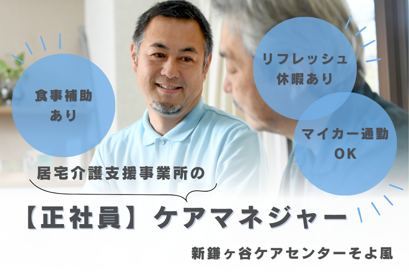 株式会社SOYOKAZE　新鎌ヶ谷ケアセンターそよ風の求人・転職情報