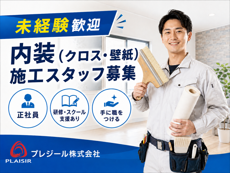 プレジール株式会社の求人・転職情報