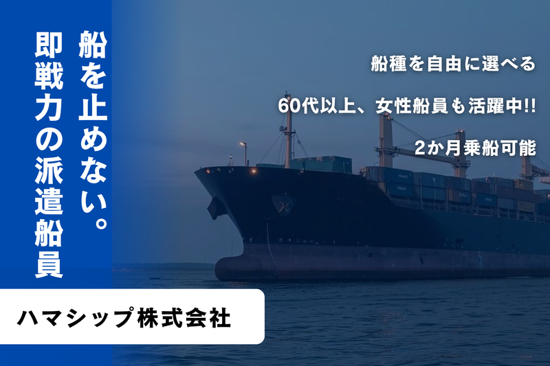 ハマシップ株式会社の求人・転職情報