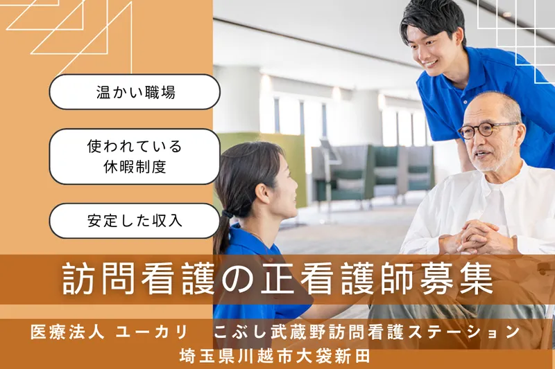 医療法人ユーカリ こぶし武蔵野訪問看護ステーションのアルバイト・バイト求人情報