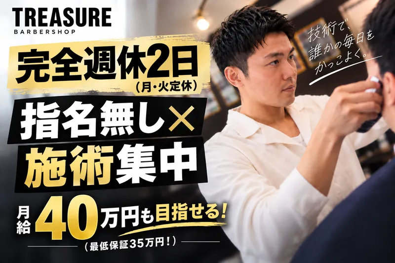 TREASURE barbershopの求人・転職情報