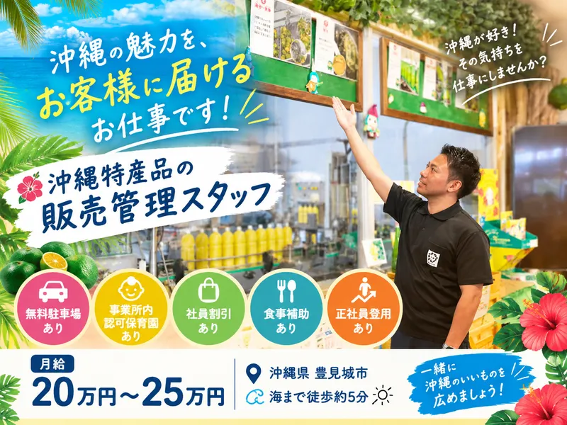 沖縄特産販売株式会社の求人・転職情報