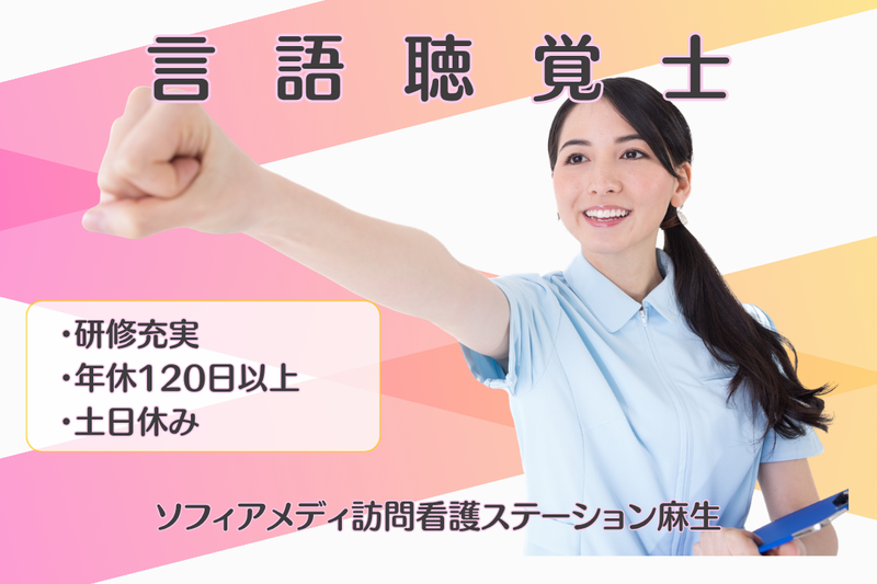 ソフィアメディ株式会社　ソフィアメディ訪問看護ステーション麻生の求人・転職情報