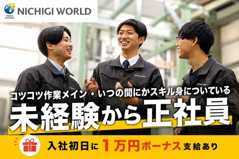株式会社ニチギワールドの求人・転職情報