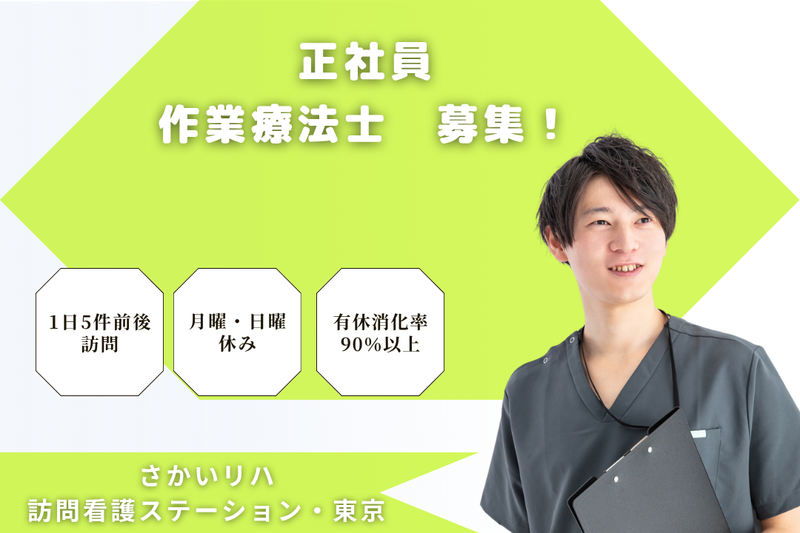 株式会社祥ファクトリ　さかいリハ訪問看護ステーション・東京の求人・転職情報
