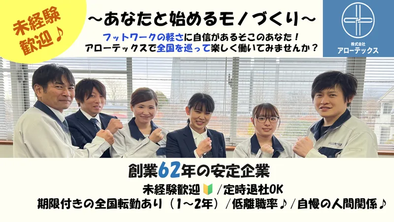 株式会社アローテックスの求人・転職情報