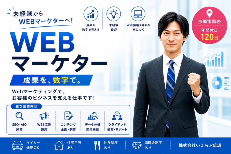 株式会社いえらぶ琉球の求人・転職情報