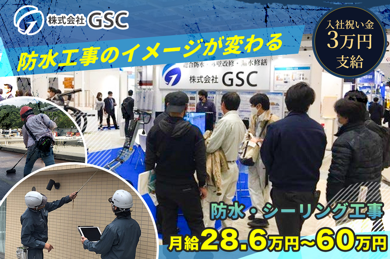 株式会社GSCの求人・転職情報
