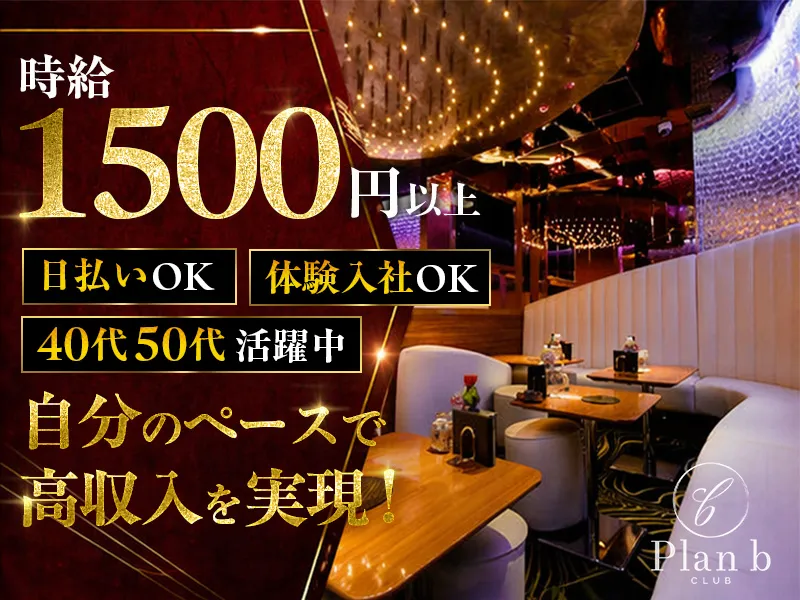 club Plan bのアルバイト・バイト求人情報