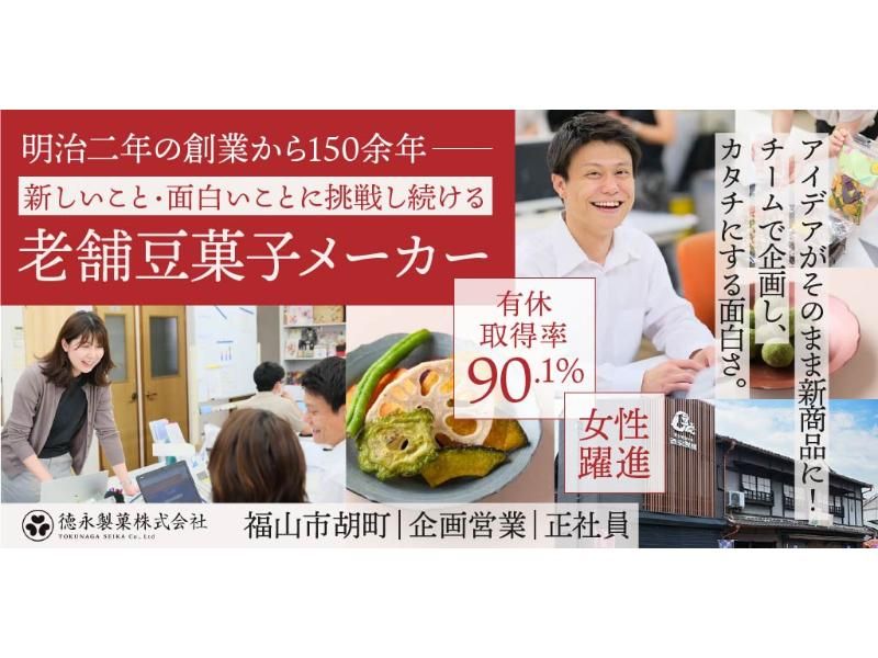 徳永製菓 株式会社の求人・転職情報