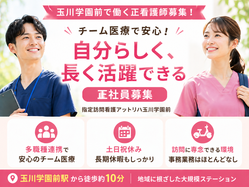 株式会社AT指定訪問看護アットリハ玉川学園前の求人・転職情報