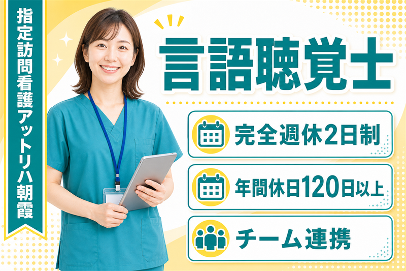 株式会社AT 指定訪問看護アットリハ朝霞の求人・転職情報
