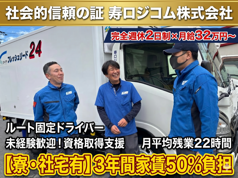 寿ロジコム株式会社の求人・転職情報