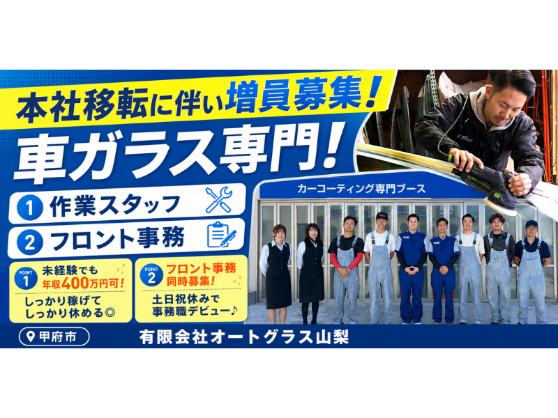 有限会社オートグラス山梨の求人・転職情報