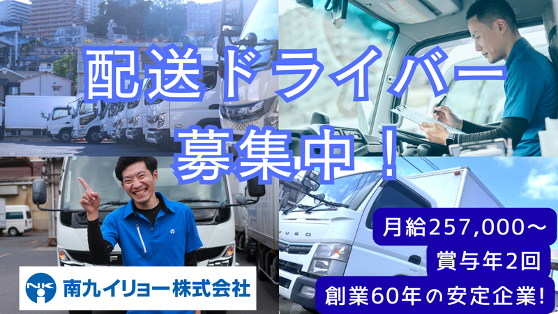 南九イリョー株式会社の求人・転職情報