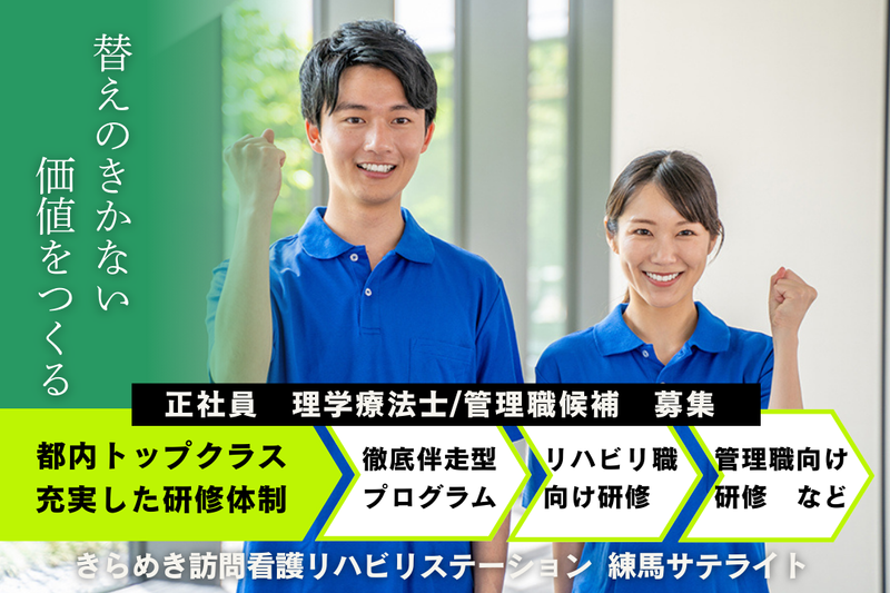 株式会社メディウェルズ きらめき訪問看護リハビリステーション練馬サテライトの求人・転職情報