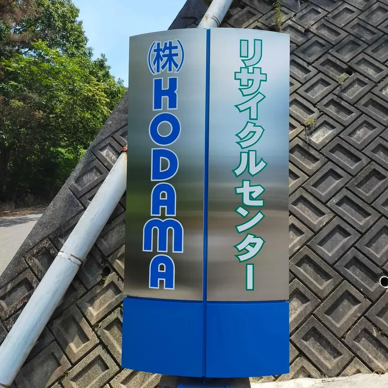 株式会社KODAMAの求人・転職情報
