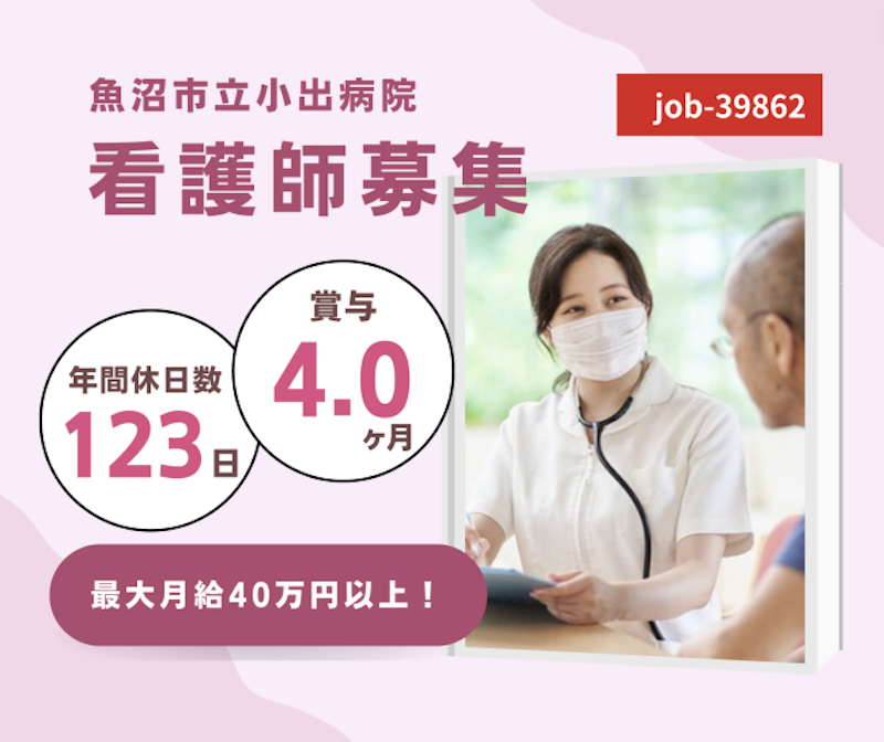 一般財団法人 魚沼市医療公社の求人・転職情報