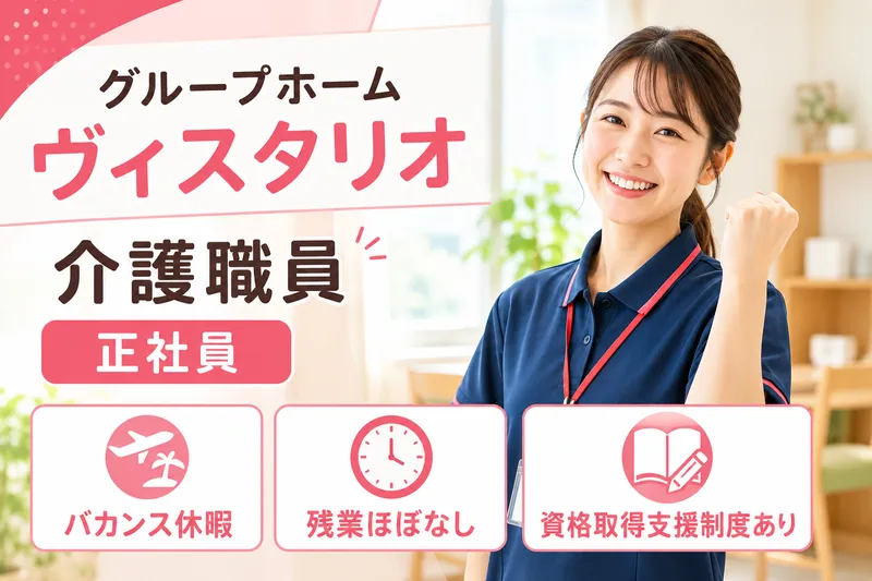 医療法人社団創造会 グループホームヴィスタリオの求人・転職情報