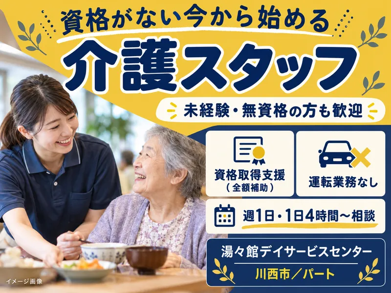 湯々館デイサービスセンターのアルバイト・バイト求人情報