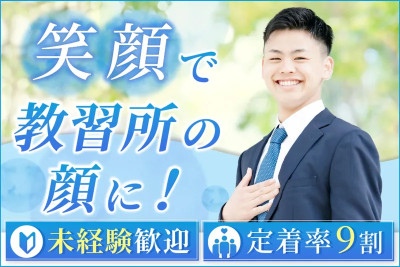 三郷自動車教習所有限会社の求人・転職情報