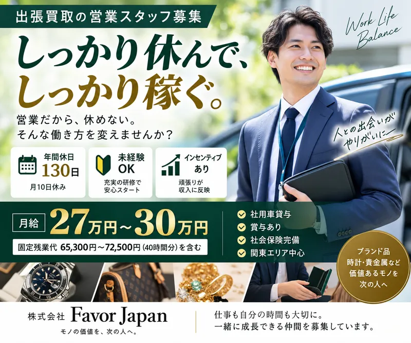 株式会社ＦａｖｏｒＪａｐａｎの求人・転職情報