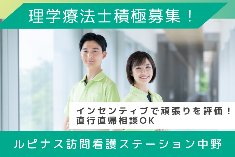 株式会社オーシャン ルピナス訪問看護ステーション中野の求人・転職情報
