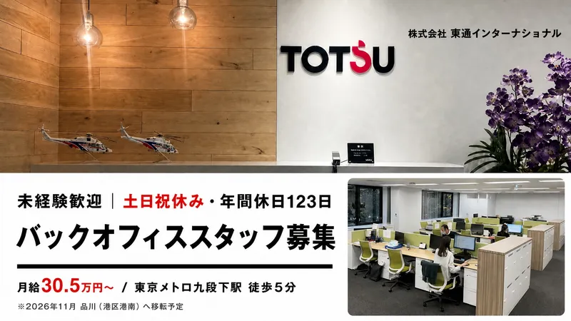 株式会社東通インターナショナルの求人・転職情報