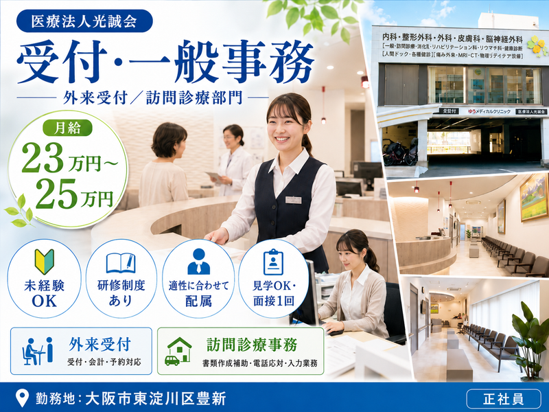 医療法人光誠会の求人・転職情報