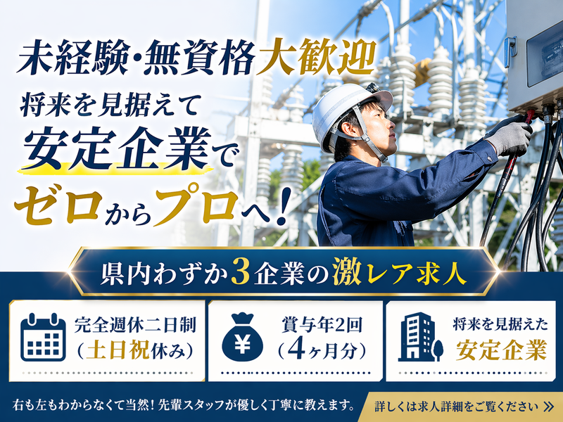 人吉電気工事株式会社の求人・転職情報