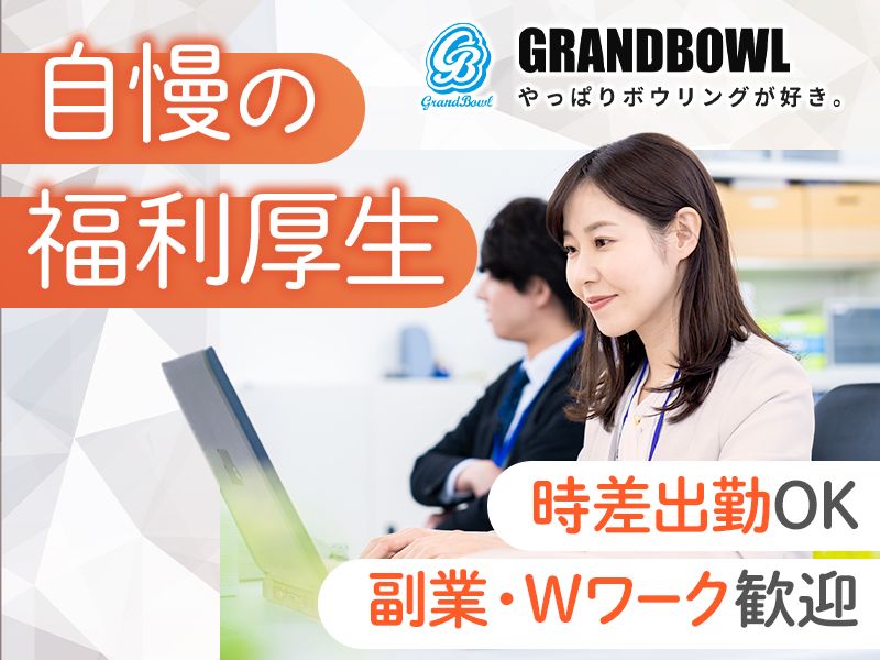 株式会社グランドボウルの求人・転職情報