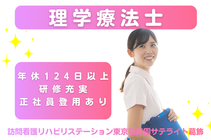 社会福祉法人敬寿会 訪問看護リハビリステーション東京敬寿園サテライト葛飾の求人・転職情報