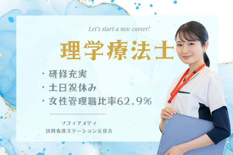 ソフィアメディ株式会社　ソフィアメディ訪問看護ステーション元住吉の求人・転職情報