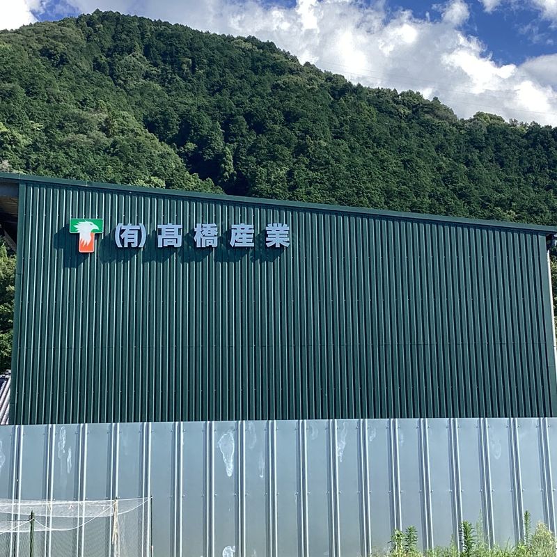 有限会社高橋産業の求人・転職情報