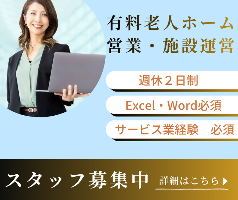 住宅型有料老人フォームの求人・転職情報