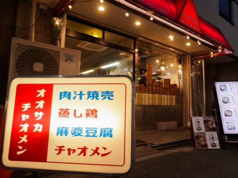 株式会社オオサカチャオメンの求人・転職情報