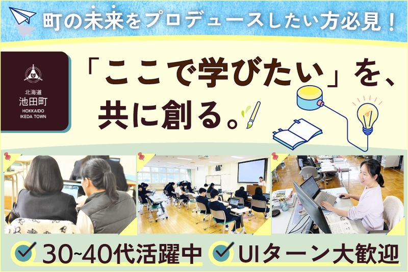 池田町の求人・転職情報