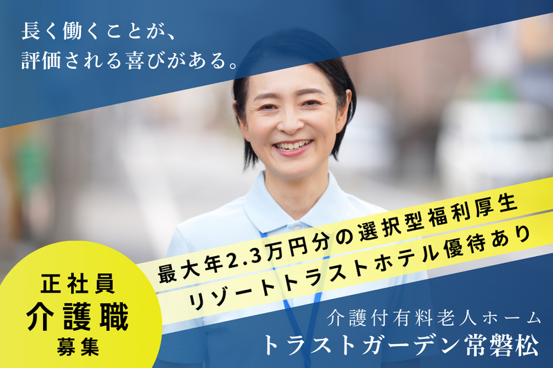 株式会社ハイメディック トラストガーデン常磐松の求人・転職情報
