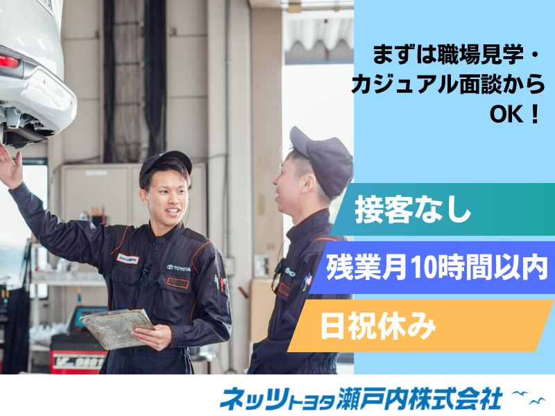 ネッツトヨタ瀬戸内株式会社の求人・転職情報